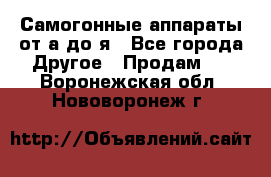 Самогонные аппараты от а до я - Все города Другое » Продам   . Воронежская обл.,Нововоронеж г.